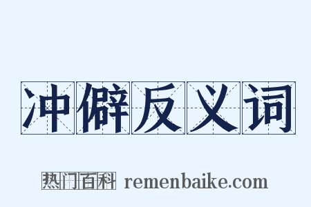 冲僻反义词是什么意思的图片